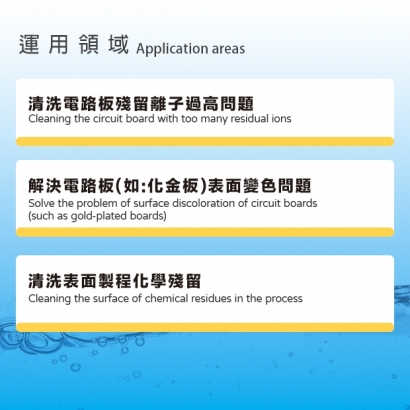 ETC168B電路板清洗劑-應用領域